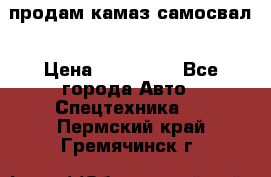 продам камаз самосвал › Цена ­ 230 000 - Все города Авто » Спецтехника   . Пермский край,Гремячинск г.